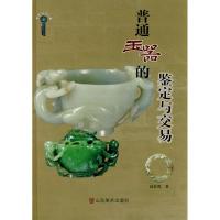[M]普通玉器的鉴定与交易-9787533030681