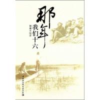 [M]那年我们十六-9787500489092