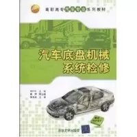 [M]汽车底盘机械系统检修(高职高专汽车专业系列教材)-9787302220015