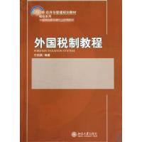[M]外国税制教程-9787301163221