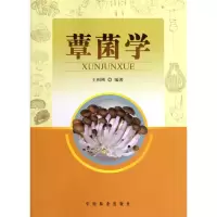 [M]蕈菌学-9787503854835