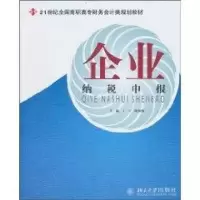 [M]企业纳税申报-9787301163719