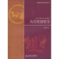 [M]从历史到史学-9787303109920