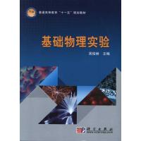 [M]基础物理实验-9787030284808