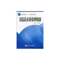 [M]无机及分析化学教程-9787030287526
