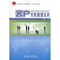 [M]客户关系管理实务-9787301182789