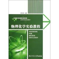 [M]物理化学实验教程-9787561230015