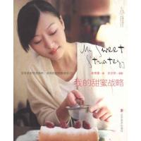 [M]我的甜蜜战略-9787533032876
