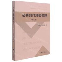 [N]公共部门绩效管理(第2版)-9787308209311