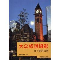 [M]大众旅游摄影:为了美好的回忆-9787802365773