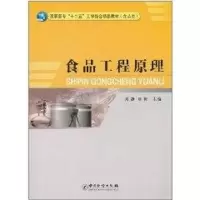 [M]食品工程原理-9787502633790