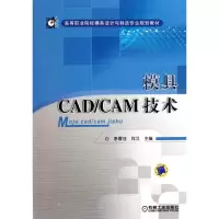 [M]模具CAD/CAM技术/李厚佳-9787111352778