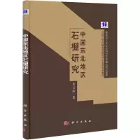 [M]中国东北地区石棚研究-9787030317179
