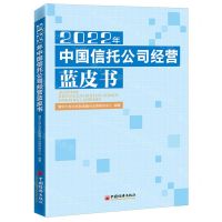 [N]2022年中国信托公司经营蓝皮书-9787513671217