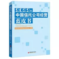 [N]2022年中国信托公司经营蓝皮书-9787513671217