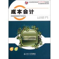 [M]成本会计(21世纪高职高专财经类能力本位型规划教材)-9787301194096
