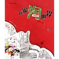 [M]我的FASHION生活志/在家淘世界-9787533034436