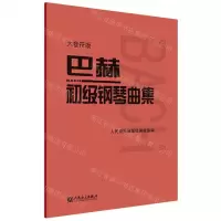 [N]巴赫初级钢琴曲集(大音符版)-9787103060087