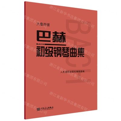 [N]巴赫初级钢琴曲集(大音符版)-9787103060087