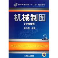 [M]机械制图(少学时普通高等教育十二五规划教材)-9787111347279