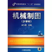 [M]机械制图(少学时普通高等教育十二五规划教材)-9787111347279