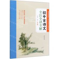 [N]初中古诗文全注全译全解(9年级)-9787101141276