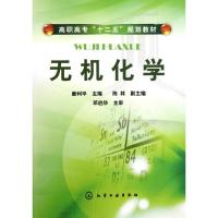 [M]无机化学/唐利平-9787122114747