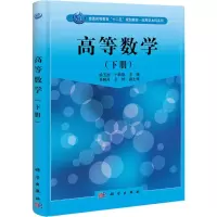 [M]高等数学-9787030329271