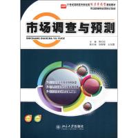 [M]市场调查与预测(21世纪高职高专财经类能力本位型规划教材)-9787301199046