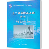 [M]土力学与地基基础 (第2版)-9787508494432