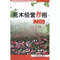 [M]花木经营妙招(1-1)-9787503864377