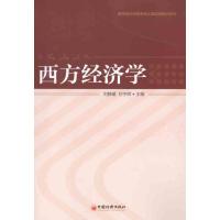 [M]西方经济学-9787513612845