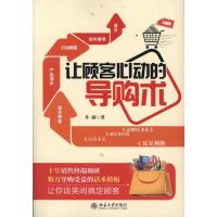 [M]让顾客心动的导购术-9787301197400