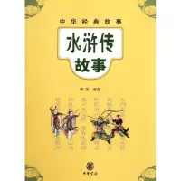 [M]水浒传故事/薛斐编著-9787101084078