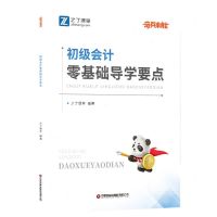 [N]初级会计零基础导学要点-9787504775160