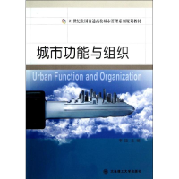 [M]城市功能与组织(21世纪全国普通高校城市管理系列规划教材)-9787561174043