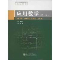 [M]应用数学(第1册)-9787313088550