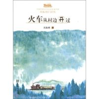 [M]火车从村边开过-9787549606825