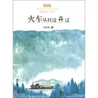 [M]火车从村边开过-9787549606825
