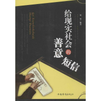 [M]给现实社会的善意短信-9787511330734