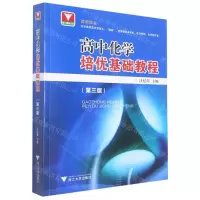 [N]高中化学培优基础教程(第3版)-9787308230797