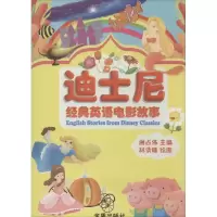 [M]迪士尼经典英语电影故事-9787508283364