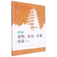 [N]高中史料史实史观与史论研习-9787572219696