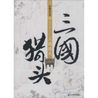 [M]三国猎头-9787509626863