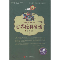 [M]世界经典童话-9787517106128