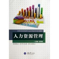 [M]人力资源管理(高等院校财经类专业应用型本科系列教材)-9787562481447