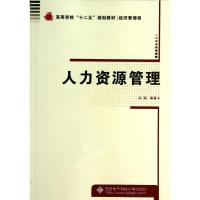 [M]人力资源管理(经济管理类高等学校十二五规划教材)-9787560633701
