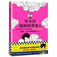 [N]半小时漫画科学史(3)-9787549635214