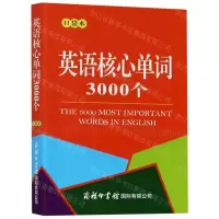 [N]英语核心单词3000个(口袋本)-9787517607953