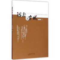 [M]远去的古城-9787203086451